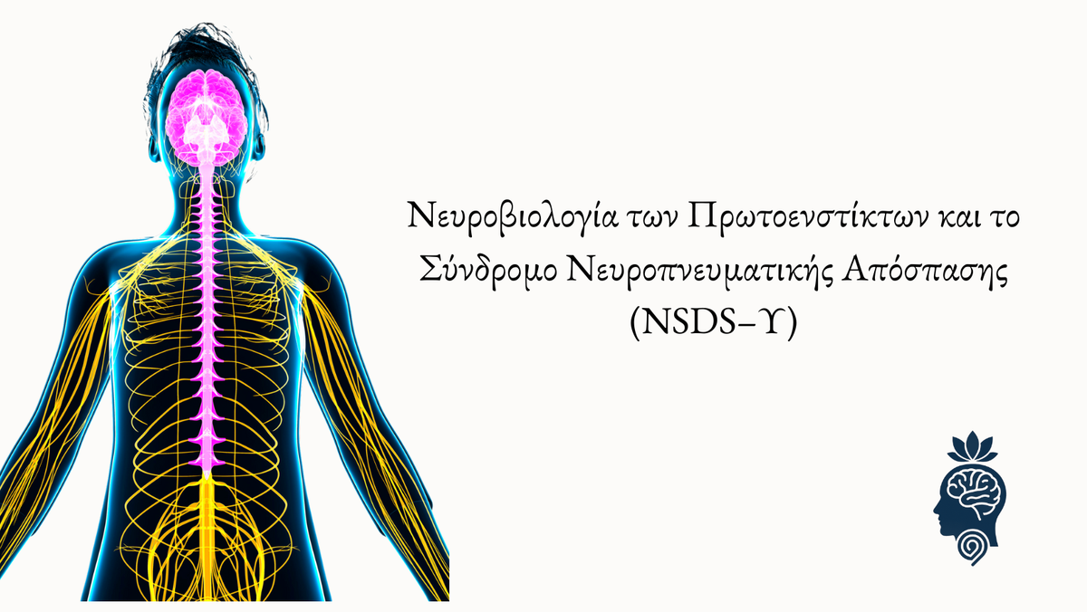 Νευροβιολογία των Πρωτοενστίκτων και το Σύνδρομο Νευροπνευματικής Απόσπασης (NSDS–Υ): Μια Νέα Ενοποιητική Οπτική βασισμένη στη Θεωρία του Joseph LeDoux -Christos Bodhipala Koumaradios